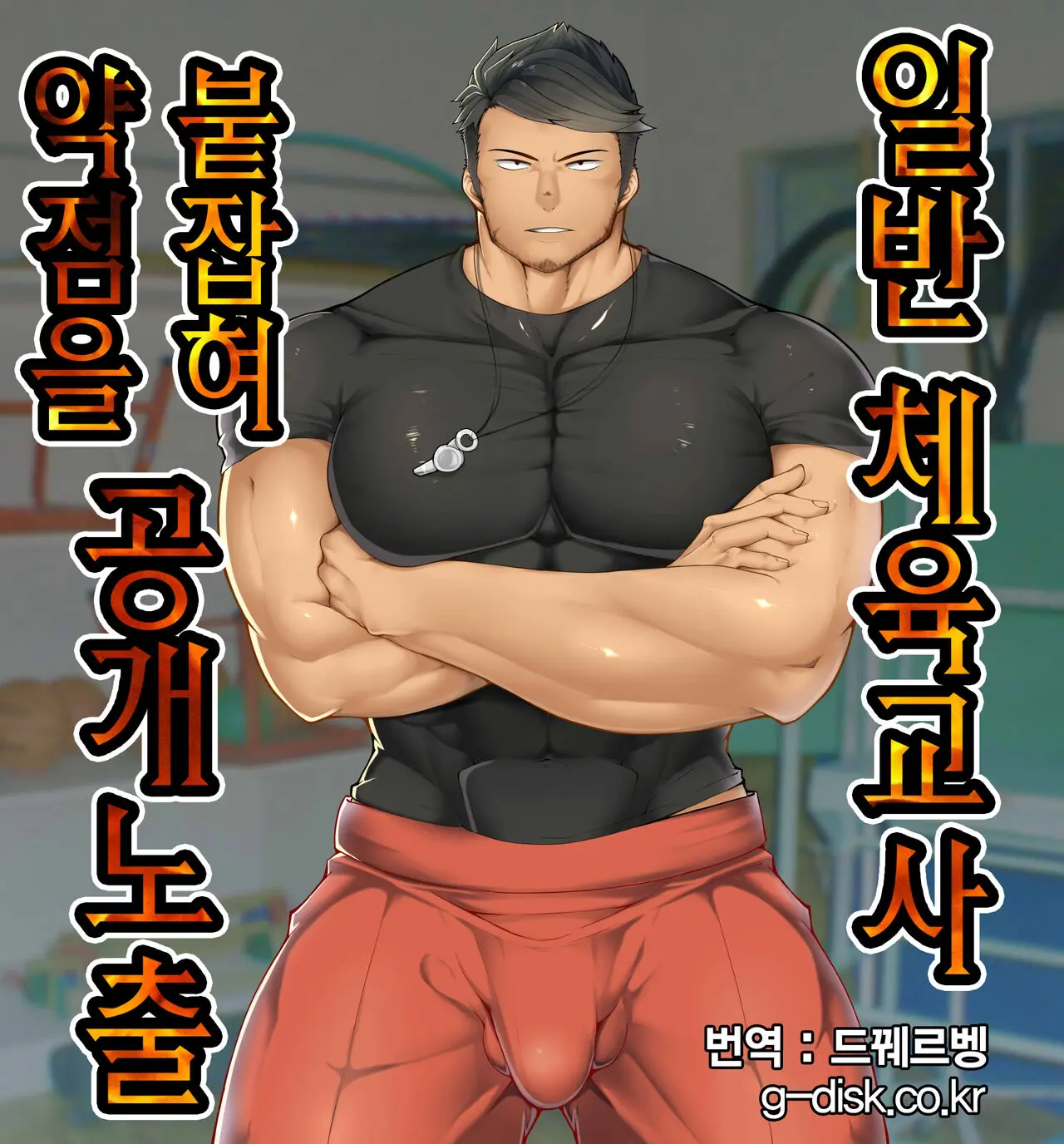 Nonke Taiiku Kyoushi (32), Zenra Roshutsu! | 일반 체육교사 약점을 붙잡혀 공개 노출